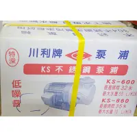 在飛比找蝦皮購物優惠-川利牌 KS 不鏽鋼泵浦 KS600 KS860 附溫度保護