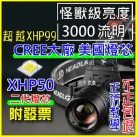 在飛比找Yahoo!奇摩拍賣優惠-✅超越P99✅ 美國CREE XHP50 LED 強光頭燈 