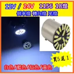 【買5送1】12V / 24V 高亮 LED 18燈 1156 尾燈 剎車燈 轉向燈 後車燈