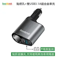 在飛比找PChome24h購物優惠-【Soodatek】點菸器+雙孔USB3.1A車充SC1U2