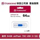 在飛比找遠傳friDay購物精選優惠-Transcend 創見 JetFlash 790 64GB