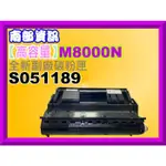 南部資訊 【附發票】 M8000DN/M8000 副廠碳粉匣S051189