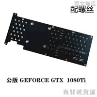 在飛比找蝦皮購物優惠-【雨女無瓜の小鋪】公版 GTX1080Ti/泰坦/980Ti