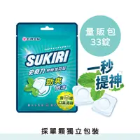 在飛比找i郵購優惠-【史奇力口含錠】SUKIRI史奇力酷涼勁爽薄荷錠 | 量販包