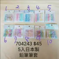 在飛比找蝦皮購物優惠-#新貨到【日本進口】角落生物~日本製5入鉛筆筆套 $45 一