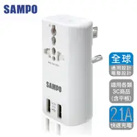 在飛比找e-Payless百利市購物中心優惠-SAMPO 聲寶 雙USB 萬國充電器轉接頭(旅行萬用轉接 