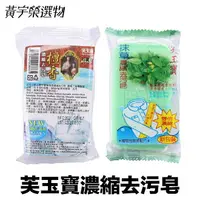 在飛比找樂天市場購物網優惠-芙玉寶 濃縮去污皂『現貨』 100g 檀香濃縮去污皂 抹草濃