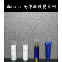 在飛比找蝦皮購物優惠-├美髮專業小舖┤ (現貨) Mucota 免沖洗護髮系列 A