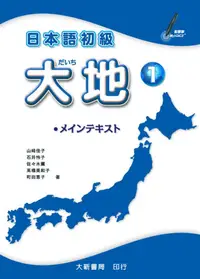 在飛比找誠品線上優惠-日本語初級 大地 1