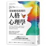 現貨全新  (一起來出版)突破關係困境的「人格心理學」：直升機父母、控制狂情人、難搞無理上司……，看懂11種隱藏在情緒勒索中的人格障礙，重拾相處的信任與快樂 (二版)