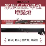 【免運】MR.MA11 水族先生 節能LED 增豔燈 單燈 3尺 適用90~100公分 超薄 省電 超亮 婷婷百貨