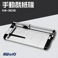 在飛比找蝦皮購物優惠-KW-trio【KW-3018】手動裁紙機 截紙 包裝 裁切