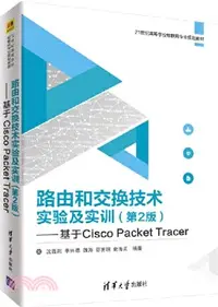 在飛比找三民網路書店優惠-路由和交換技術實驗及實訓：基於Cisco Packet Tr