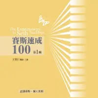 在飛比找博客來優惠-賽斯速成100有聲書 第1輯(13片CD)