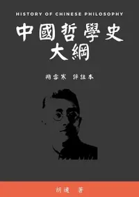 在飛比找Readmoo電子書優惠-中國哲學史大綱