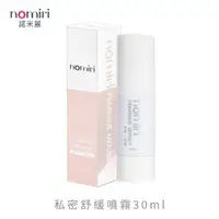 在飛比找momo購物網優惠-【諾米麗nomiri】私密舒緩噴霧30ml(噴霧)