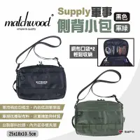 在飛比找Yahoo奇摩購物中心優惠-Matchwood Supply軍事側背小包 二色 多功能側