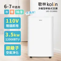 在飛比找ETMall東森購物網優惠-【Kolin 歌林】6-7坪冷暖清淨除濕移動式空調(KD-3