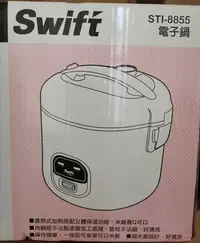 在飛比找Yahoo!奇摩拍賣優惠-Swift STI-8855 電子鍋十人份 全新品