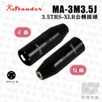 在飛比找蝦皮商城優惠-Stander MA-3M3.5J VXLR 3.5mm t