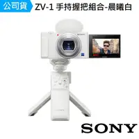 在飛比找momo購物網優惠-【SONY 索尼】Digital Camera ZV-1 輕