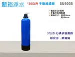 【新裕生活館】30公升手動石碤砂過濾器 手動逆洗 全屋/戶過濾 地下水/自來水過濾除泥砂(SU6008)