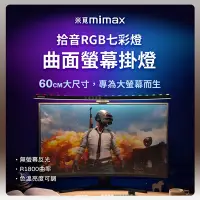 在飛比找Yahoo奇摩購物中心優惠-小米有品 米覓 mimax 拾音RGB七彩曲面螢幕掛燈 長 