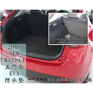 2015 2016 2017年式 NEW MAzda3 三代馬三 五門款 新馬三專用 EVA 蜂巢式後廂+椅背防水墊