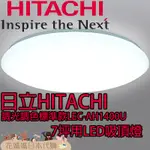 日本原裝 HITACHI 日立 LEC-AH1400U LED吸頂燈 7坪適用 調光 調色 睡眠定時 留守定時 防蟲燈罩