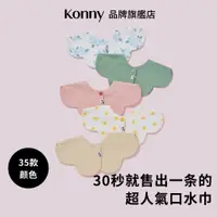 在飛比找蝦皮商城優惠-韓國Konny 嬰幼兒360度旋轉雙面抑菌口水巾 31色可選