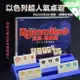 【親子休閒】拉密數字牌桌遊 Rummikub 經典版 中文 樂齡 邏輯思考 親子同樂 拉密桌遊 數字牌遊戲 數字麻將