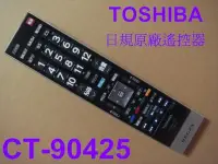 在飛比找Yahoo!奇摩拍賣優惠-TOSHIBA 日本東芝原廠液晶電視遙控器CT-90425內