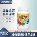日本三得利 買二送一 固力伸 SUNTORY 葡萄糖胺 鯊魚軟骨 日本進口 180錠 30日份