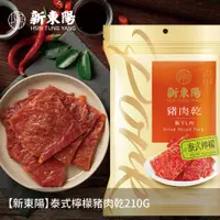 在飛比找PChome24h購物優惠-【新東陽】泰式檸檬豬肉乾210g