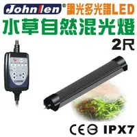 在飛比找PChome24h購物優惠-【中藍行】 CS097A-2 調光多光譜LED水族燈 2尺 