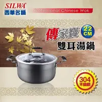 在飛比找PChome24h購物優惠-【SILWA 西華】傳家寶304不鏽鋼複合湯鍋22cm-曾國