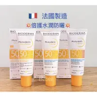 在飛比找蝦皮購物優惠-法國🇨🇵Bioderma 倍護 水潤 清爽防曬隔離乳 SPF