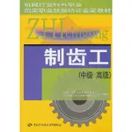 台灣熱賣促銷-制齒工（中級 高級）機械行業特有職業國家職業技能培訓鑒定教材212