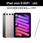 【APPLE】2021 IPAD MINI 6 8.3吋/WIFI/64G(磁力吸附觸控筆A03組)