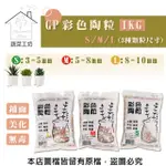 【蔬菜工坊】GP彩色陶粒1KG//S:3~5MM//M:5~8MM//L:8~10MM(3種顆粒尺寸可選)