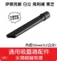 【艾思黛拉 A0648】通用 吸塵器 吸頭 配件 內徑32mm 適用 東芝 伊萊克斯 飛利浦 東元 聲寶 日立 國際牌