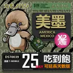 【鴨嘴獸 旅遊網卡】T-MOBILE 美國吃到飽 加拿大 墨西哥 5GB 25天 網卡 2入組