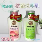 現貨可刷卡有發票 依必朗抗菌洗手乳350ML