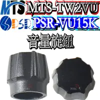 在飛比找Yahoo!奇摩拍賣優惠-☆波霸無線電☆MTS-TW2VU 音量旋鈕 MTS-TW2V