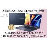 《E筆電》ASUS 華碩 X1402ZA-0051B1240P 午夜藍 FHD IPS X1402ZA X1402