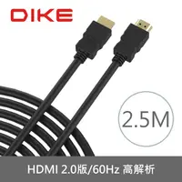 在飛比找momo購物網優惠-【DIKE】HDMI 2.0版 公對公 4K高解析60Hz 
