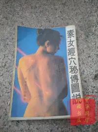 在飛比找露天拍賣優惠-素女經穴秘傳圖說正版老書經絡穴位保健養生書籍原版舊書 露天市