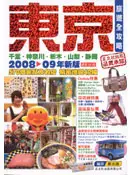 在飛比找TAAZE讀冊生活優惠-東京旅遊全攻略0809新版 (二手書)