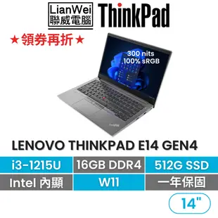 Lenovo 聯想 ThinkPad E14 14吋 輕薄商務筆電 i3-1215U/16G/512G/W11
