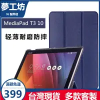 在飛比找蝦皮購物優惠-夢工廠 華為 MediaPad T3 10 平板皮套 三折防